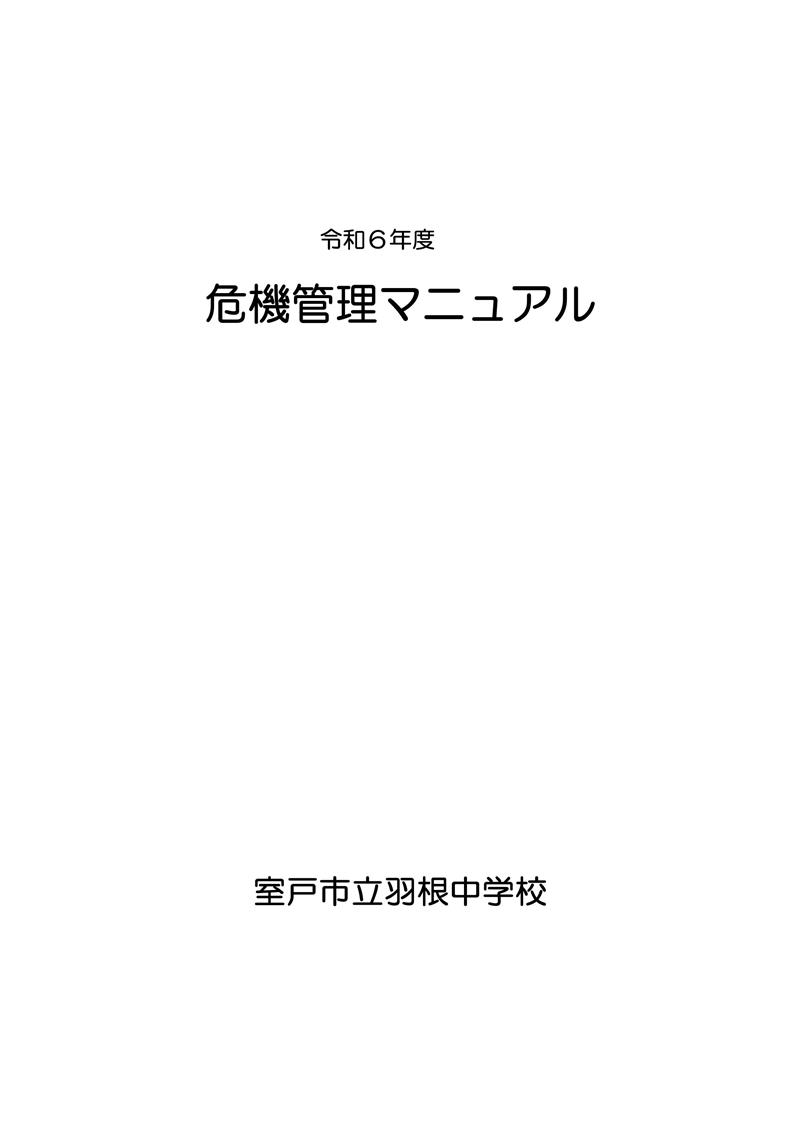 不審者対応改善　危機管理マニュアル【令和6年度】