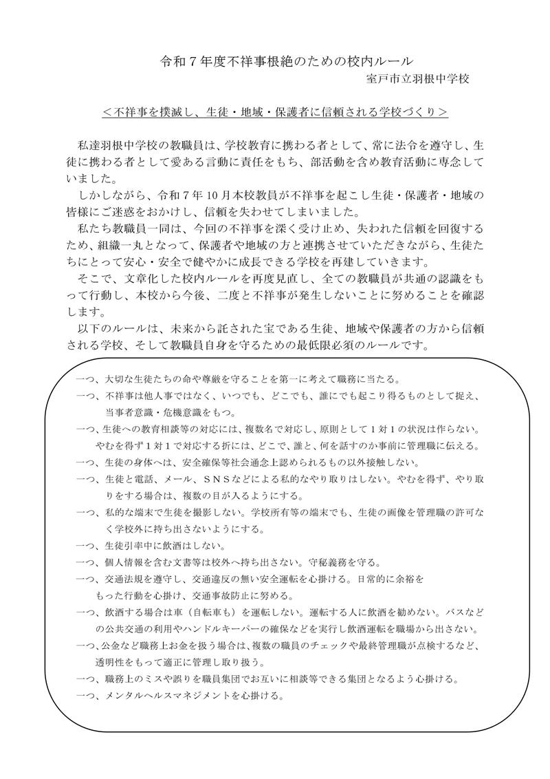 不祥事根絶校内ルール