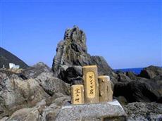 ビシャゴ岩 ビシャゴ岩