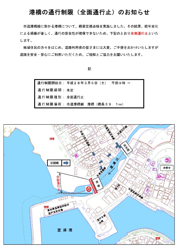 港橋（室津川）の全面通行止めについて