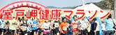 室戸岬健康マラソン