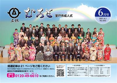 広報むろと6月号HP用 広報むろと6月号HP用