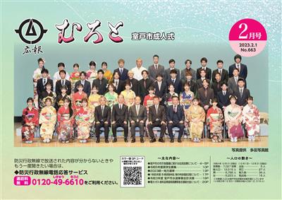 広報むろと2月号HP用