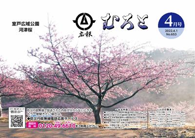 広報むろと4月号HP用 広報むろと4月号HP用