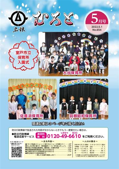 広報むろと5月号HP用 広報むろと5月号HP用