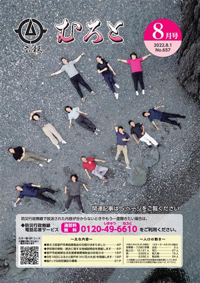 広報むろと8月号HP用