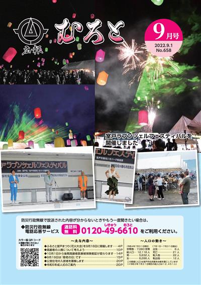 広報むろと9月号HP用