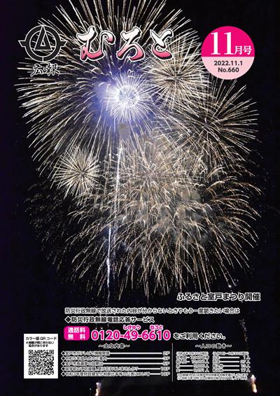 広報むろと11月号HP用