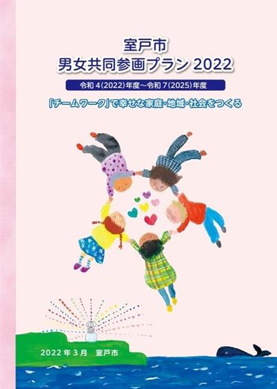 室戸市男女共同参画プラン２０２２表紙