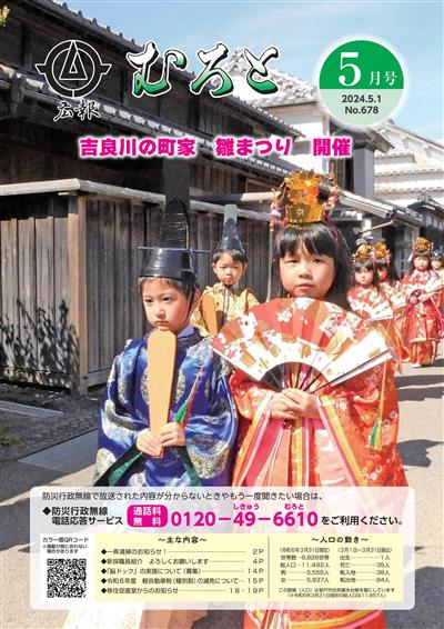 広報むろと5月号HP用