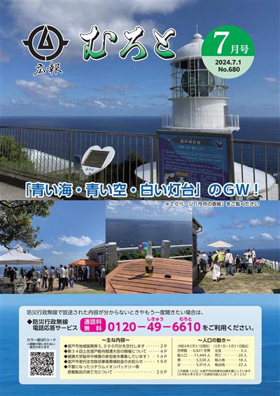 広報むろとR6_7月号_s