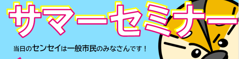 サマセミパンフ_表面