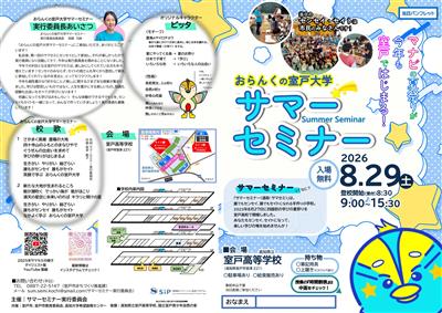 プログラム「おらんくの室戸大学サマーセミナー2026」