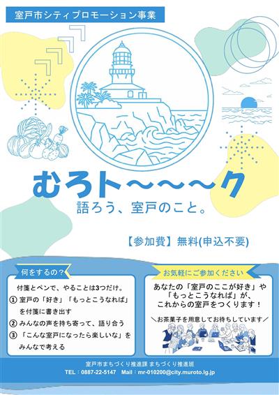 プログラム「むろト～～～ク」