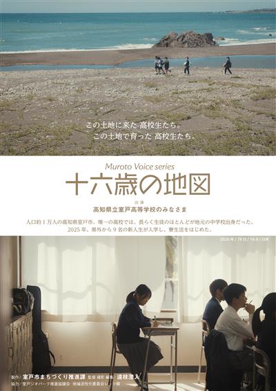 十六歳の地図ポスター公開後
