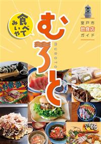 室戸飲食店ガイド 室戸飲食店ガイド